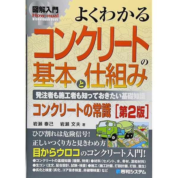 図解入門 よくわかる最新コンクリートの基本と仕組み[第3版] (How-nual